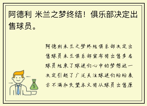 阿德利 米兰之梦终结!俱乐部决定出售球员。